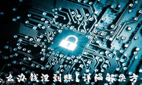 波币账户冻结了怎么办钱没到账?详细解决方案与常见问题解答