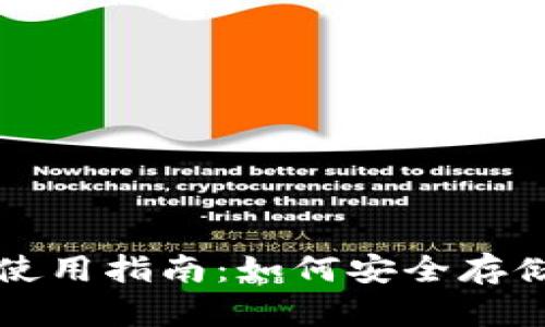 : 暗黑币钱包使用指南：如何安全存储和管理暗黑币