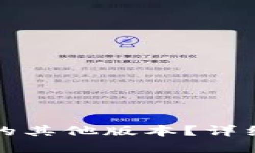 如何下载TP钱包的其他版本？详细指南及问题解答