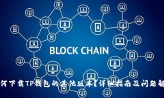 如何下载TP钱包的其他版本？详细指南及问题解答