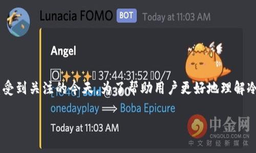 冷钱包是数字资产保管的一种重要方式，尤其是在加密货币日益受到关注的今天。为了帮助用户更好地理解冷钱包的安全性，本文将深入探讨这一主题，并回答一些相关问题。

冷钱包最安全吗？深入解析其安全性与使用方法