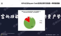 tp钱包 是一款广受欢迎的数字货币钱包应用，它