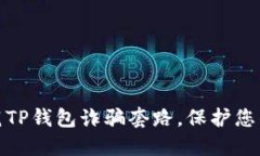 如何识别与防范TP钱包诈骗套路，保护您的数字资