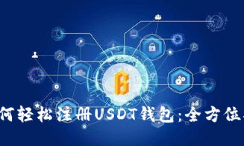  如何轻松注册USDT钱包：全方位指南