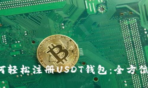  如何轻松注册USDT钱包：全方位指南
