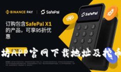 以太坊APP官网下载地址及挖币指南