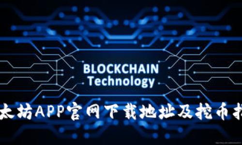 以太坊APP官网下载地址及挖币指南