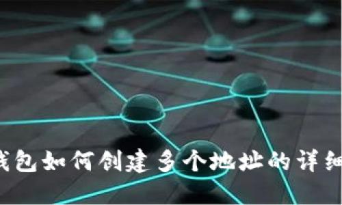  TP钱包如何创建多个地址的详细指南
