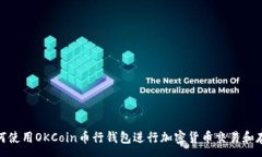 :如何使用OKCoin币行钱包进行加密货币交易和存储