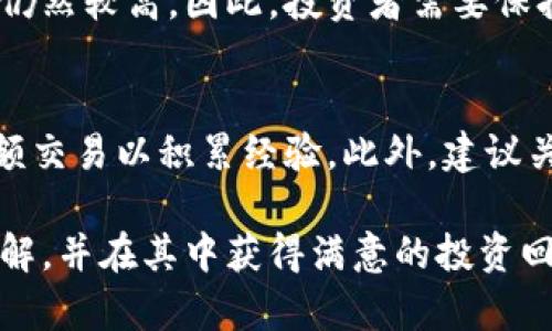   数字货币操作平台的选择与使用指南 / 

 guanjianci 数字货币, 操作平台, 交易所, 投资策略, 风险管理 /guanjianci 

近年来，随着电子货币和区块链技术的迅猛发展，数字货币市场呈现出爆发式的增长。越来越多的投资者开始关注数字货币的投资机会，而选择和使用合适的数字货币操作平台是成功进行数字货币交易的关键。在这篇文章中，我们将详细探讨数字货币操作平台的选择标准、常见的操作平台及其特点、如何有效进行数字货币交易、以及如何管理交易风险，帮助用户更好地参与数字货币市场。

一、数字货币操作平台的定义及作用

数字货币操作平台通常指的是提供用户进行数字货币买卖、交易、存储和管理的网络平台。通过这些平台，用户可以将法定货币转换为数字货币，比如比特币、以太坊等资产，进行交易和投资。操作平台的作用主要体现在以下几个方面：

首先，操作平台提供了一个安全的环境使用户可以进行数字货币的交易。用户需要一个可靠的平台来防范常见的网络安全威胁，如黑客攻击和网络诈骗。其次，这些平台通常会提供各类的交易工具和图表，帮助用户分析市场趋势，做出更明智的投资决定。此外，许多平台还提供教育资源，帮助新手用户快速了解市场动态。

二、选择数字货币操作平台的标准

选择合适的数字货币操作平台是成功投资的重要步骤，以下是一些关键的选择标准：

h41. 安全性/h4
安全性是用户最为关心的因素之一。在选择平台时，用户应查看平台的安全措施，例如两步验证、冷热钱包分离、灾难恢复策略等。平台的历史安全记录也是评估其安全性的重要依据。

h42. 交易费用/h4
不同平台的交易费用有很大差异，包括交易手续费、提现手续费等。用户需要仔细阅读平台的收费条款，评估频繁交易所需的成本，以便选择最合适的平台。

h43. 用户体验/h4
操作平台的界面及用户体验对于新手用户尤其重要。一个简单易用的平台可以减少学习曲线，让用户能够更快上手。此外，良好的客户支持服务也是高质量平台的重要标志。

h44. 提供的交易对/h4
不同的平台提供的数字货币交易对可能有所不同。用户可根据自己感兴趣的交易对选择平台。例如，如果用户主要倾向于交易比特币和以太坊，那么选择一个这些交易对丰富的平台会更为合适。

h45. 法规合规性/h4
各国对数字货币的监管政策各不相同，选择一个遵循当地法律法规的平台可以确保用户的权益受到保护，减少法律风险。

三、常见的数字货币操作平台

市场上存在多种数字货币操作平台，每个平台都有其独特的特点。以下是一些常见的平台：

h41. Coinbase/h4
Coinbase是全球最大的数字货币交易所之一，尤其受到北美用户欢迎。其用户界面友好，支持多种法定货币，适合初学者使用。

h42. Binance/h4
Binance被认为是行业中的领军者，其提供广泛的交易对，适合不同级别的投资者。平台的手续费较低，但对新手来说学习曲线稍陡峭。

h43. Kraken/h4
Kraken在安全性和用户支持方面表现突出，虽然其界面不如Coinbase友好，但提供了丰富的功能，适合有一定经验的交易者。

h44. Huobi/h4
Huobi是一个全球性的数字资产金融服务平台，以高流动性和多样化的金融产品而闻名。适合希望进行复杂交易的用户。

h45. Gate.io/h4
Gate.io是一个较小的交易所，但它支持大量的山寨币，非常适合热衷于探索新项目的用户。

四、如何进行有效的数字货币交易

掌握有效的数字货币交易策略是成功投资的关键。以下是一些建议：

h41. 学习市场分析/h4
了解市场趋势是进行成功交易的基础。用户可以学习基本面分析（关注市场新闻、技术指标）和技术面分析（使用图表和历史数据预测价格走势），以做出更明智的投资决策。

h42. 制定交易计划/h4
在进行交易前，用户应制定交易计划，明确自身的投资目标、风险承受能力和预算。这有助于在市场波动时避免情绪化决策。

h43. 分散投资/h4
不应将所有资金投入到一个数字货币中。通过多样化投资组合来降低风险是明智的策略。用户可以在不同的数字货币中分配投资比例，以减少单一资产波动对整体投资的影响。

h44. 设定止损和止盈/h4
合理设置感谢止损和止盈可以有效保护投资本金，确保利润最大化。止损可以设定在某一亏损程度，而止盈则是在达到预定利润时及时退出。

h45. 不断学习与调整/h4
数字货币市场变化迅速，投资者需要不断学习和调整自己的策略，适应市场变化。参与相关的网络课程、阅读分析报告以及与其他投资者交流都是有效学习方式。

五、管理数字货币交易风险

风险管理是成功投资的关键，以下是一些实用的方法：

h41. 识别风险/h4
用户需清楚知道潜在的市场风险、技术风险和流动性风险。识别风险后可根据自身状况制定相应的应对方案。

h42. 控制投资金额/h4
在进行数字货币投资时，用户不应投资超过自身承受能力的钱款，合理控制每笔交易的金额，以防亏损摊薄整体资产。

h43. 保持冷静/h4
面对市场的波动，保持冷静态度至关重要。不要盲目追涨杀跌，要理智分析市场情况，依据已有的交易计划行事。

h44. 设定风险承受限额/h4
设定风险限额对于风险管理来说是非常重要的。根据个人财务状况和风险偏好，合理设定交易中的最大风险损失，严格控制在允许范围内。

h45. 寻求专业指导/h4
在不确定的市场中，寻求专业人士的建议可以帮助投资者做出更明智的决策。通过咨询金融顾问或参加相关的讨论会，获取行业信息。

六、常见相关问题解答

h41. 什么是数字货币？如何与传统货币进行比较？/h4
数字货币是基于区块链技术的一种虚拟货币，它与传统货币不同，没有中央发行机构，交易记录以分布式账本的方式记录。这种货币实现了去中心化，而传统货币则依赖于政府和金融机构的支持。同时，数字货币可以实现快速的国际转账，减少交易成本，但其价格波动较大，适合风险承受能力较高的投资者。

h42. 如何安全存储数字货币？/h4
对用户而言，安全存储数字货币至关重要。可以选择硬件钱包、软件钱包或者纸钱包等方式存储数字货币。其中，硬件钱包因其离线存储的特性，被认为是最安全的选择。此外，设置复杂密码、启用双重验证等措施可以进一步增强账户的安全性。

h43. 在选择数字货币交易平台时，有哪些常见的误区？/h4
许多用户在选择数字货币操作平台时容易忽视平台的安全性，只关注低手续费和高流动性。而实际上，安全性却是选择平台的首要考虑要素。另一个常见误区是盲目的跟风投资，没有明确的投资策略。用户应根据自己的风险承受能力和市场研究制定合理的投资计划，避免在市场高峰期盲目买入。

h44. 如何看待数字货币的未来发展？/h4
数字货币的未来将受到市场需求、技术进步和政策法规的影响。越来越多的企业开始接受数字货币作为支付方式，区块链技术也逐渐被应用于更广泛的领域。然而，市场的不确定性仍然较高，因此，投资者需要保持警惕，随时关注市场动态，调整投资策略。

h45. 新手该如何入门数字货币投资？/h4
对于新手来说，入门数字货币投资可以从几个步骤开始。首先，学习基础知识，包括了解不同种类的数字货币和基础交易术语。其次，选择一个有信誉的交易平台创建账户，并进行小额交易以积累经验。此外，建议关注市场动态和新闻，参加线上讨论会寻求他人的建议。最后，制定清晰的投资计划，理性分析和执行交易决策。

综上所述，选择合适的数字货币操作平台，掌握有效的交易策略和风险管理方法，才能在数字货币的投资中获得成功。希望通过这篇文章，您能对数字货币的操作平台有更深入的了解，并在其中获得满意的投资回报。