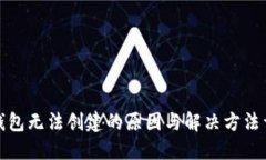 TP钱包无法创建的原因与解决方法详解