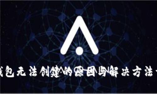 TP钱包无法创建的原因与解决方法详解