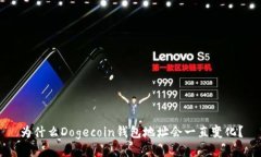 为什么Dogecoin钱包地址会一直变化？