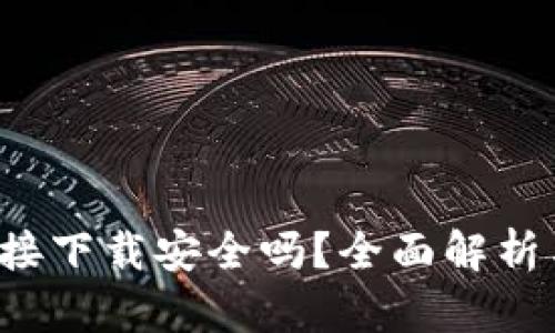 k豆钱包直接下载安全吗？全面解析与防范指南