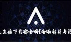 k豆钱包直接下载安全吗？全面解析与防范指南