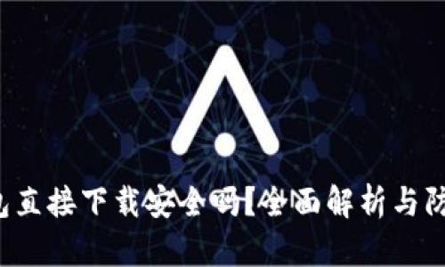 k豆钱包直接下载安全吗？全面解析与防范指南