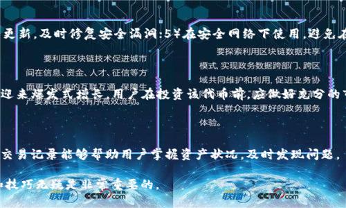   如何使用TP钱包进行Pig交易，安全、省心！ / 

 guanjianci TP钱包, Pig, 数字货币, 区块链, 钱包安全 /guanjianci 

随着数字货币的越来越普及，很多用户开始关注如何安全地进行交易和管理自己的资产。在这个过程中，选择一个合适的钱包非常重要。TP钱包作为一款很受欢迎的数字货币钱包，受到越来越多用户的喜爱。而在数字货币的交易中，Pig代币作为一种新兴的资产，吸引了许多人。本文将详细介绍如何使用TP钱包进行Pig的交易，保障交易的安全，并解答一些用户可能会碰到的问题。

一、TP钱包简介

TP钱包是一款多链数字资产钱包，支持多个主流区块链及其代币。它以用户友好的界面和强大的安全性而闻名，能够为用户提供一个安全、便捷的数字资产管理平台。用户能够通过TP钱包进行存储、转账和管理各种数字货币，同时还能方便地进行兑换和交易。

TP钱包的安全性体现在多个方面。首先，它采用了私钥隔离管理的方式，将用户的资产和私钥安全存储，避免了黑客攻击和资产被盗的风险。其次，TP钱包还提供了多重身份验证和交易确认机制，为用户的每笔交易增加了更多的安全保障。

此外，TP钱包也有强大的社区支持和技术团队，不断进行技术更新和功能，为用户提供了良好的使用体验。

二、Pig代币简介

Pig是一种新兴的数字货币，通常与去中心化金融（DeFi）相关联。Pig代币的推出旨在提供一个去中心化的交易平台，使得用户可以在没有中心化中介的情况下自由地进行交易和投资。

Pig代币的特点主要体现在其流通性、透明性和可追溯性。用户可以通过智能合约进行交易，同时所有交易记录都会在区块链上进行公示，增加了资产的透明度和安全性。

Pig代币的流通范围广泛，用户不仅可以在多个交易所进行交易，还能通过TP钱包进行存储和管理。这一特性使得Pig代币逐渐受到了越来越多投资者的关注。

三、如何在TP钱包中进行Pig交易

在TP钱包进行Pig交易的过程相对简单，以下是具体的操作步骤：

h41. 下载并安装TP钱包/h4

首先，用户需要在其手机的应用商店中搜索“TP钱包”，然后下载安装。安装完成后，打开应用并注册一个新账户。

h42. 创建钱包/h4

根据提示创建一个新的钱包，务必妥善保存好助记词和私钥信息，以免丢失后给自己的数字资产带来不可逆的损失。

h43. 获取Pig代币/h4

用户可以通过多个方式获取Pig代币，常见的方式包括在交易所购买、通过空投或参与相关的活动获得等。将所获得的Pig代币转入自己的TP钱包地址中，确保钱包中已存有一定数量的Pig代币。

h44. 操作Pig交易/h4

在TP钱包中选择Pig代币，然后点击“转账”功能，输入对方的钱包地址和转账金额，确认信息无误后进行交易。TP钱包会提示交易费用，余额不足时需要先充值。

h45. 安全性检查与确认/h4

在完成交易之前，用户应多次确认对方钱包地址的准确性，以及每笔交易的金额和费用，以避免因错误操作带来的损失。

四、如何保障交易的安全

在进行Pig的交易时，保障资产安全尤为重要。以下是一些提高交易安全性的方法：

h41. 使用官方正版钱包/h4

下载TP钱包时，一定要从官方网站或应用商店下载官方正版应用，以防下载到盗版或木马程序，导致资产被盗。

h42. 妥善保护私钥和助记词/h4

用户需要妥善保管自己的私钥和助记词，建议不要将这些信息保存在网络上或他人设备中。可以将其写下并存放在安全的地方。

h43. 启用双重身份验证/h4

如果TP钱包支持双重身份验证，用户应主动开启此功能，以增加交易的安全性。

h44. 定期检查交易记录/h4

用户可定期检查账户的交易记录，确认账户是否出现异动，一旦发现异常情况，应立即停止交易并寻求技术支持。

h45. 不随意点击链接/h4

在进行数字货币交易时，用户应避免点击不明链接，防止泄露私钥等敏感信息。

五、常见问题解答

h41. 如何恢复丢失的TP钱包？/h4

如果用户不小心丢失了TP钱包，可以通过助记词进行恢复。助记词是用户在创建钱包时生成的重要信息，能够帮助用户找回丢失的资产。用户只需在TP钱包的登录界面选择“恢复钱包”，然后输入助记词，即可找回钱包中的资产。注意：若助记词同时也被他人获得，可能会导致资产被盗，因此务必保护好助记词。

h42. TP钱包支持哪些种类的代币？/h4

TP钱包支持多种主流数字货币和代币，包括ETH、BTC以及ERC20和BEP20等标准的代币。用户在选择使用TP钱包时，可以查询其支持的具体代币列表，确保所需资产可以正常使用。

h43. 如何提高TP钱包的安全性？/h4

用户可通过以下方式提高TP钱包的安全性：1）定期更改登录密码，避免使用简单且易被猜测的密码；2）定期备份钱包的助记词；3）启用双重身份验证；4）保持应用更新，及时修复安全漏洞；5）在安全网络下使用，避免在不明Wi-Fi下登录TP钱包。

h44. Pig代币的未来发展如何？/h4

作为一种新兴数字货币，Pig代币的未来发展受多个因素影响，如去中心化金融的普及程度、行业投资者的信心等。如果能够顺利协作并吸引用户参与，Pig代币或将迎来爆发式增长。用户在投资该代币前，应做好充分的市场调研，并保持灵活的心态，适时进出市场。

h45. 在TP钱包中如何查看交易记录？/h4

用户可以在TP钱包中轻松查看自己的交易记录。只需登录钱包，点击“资产”或者“交易记录”板块，即可查看所有的交易详细信息，包括时间、金额、状态等。定期查看交易记录能够帮助用户掌握资产状况，及时发现问题。

通过以上的详细介绍，用户应能更好地使用TP钱包进行Pig代币的交易和管理，同时采取有效措施保障交易的安全性。在数字货币投资的路上，了解这些基本知识和技巧无疑是非常重要的。