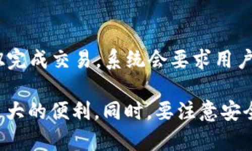   TokenPocket 钱包全面介绍：安全、便捷与多功能的区块链钱包解决方案 / 

 guanjianci TokenPocket, 区块链钱包, 安全钱包, 数字资产管理, 加密货币 /guanjianci 

什么是 TokenPocket？

TokenPocket 是一款多功能的区块链数字钱包，旨在为用户提供安全、便捷的数字资产管理服务。无论你是一个普通的加密货币投资者，还是一个区块链开发者，TokenPocket 都能够满足你在去中心化环境中管理资产、参与 DApp 和交易的需求。

作为一个非托管钱包，TokenPocket 让用户独立控制自己的私钥，使得用户的资产得以完全掌控，避免了由于中心化平台的潜在风险，例如黑客攻击或资产被冻结。此外，TokenPocket 支持多种公链和数字货币，使得用户能够实现跨链管理，提升了数字资产的流动性和便捷性。

TokenPocket 的主要特点

TokenPocket 的设计旨在为用户提供最佳体验，以下是其主要功能：

ul
    li多链支持：TokenPocket 支持以太坊、比特币、EOS、Tron 等多个主流公链，可以轻松管理不同类型的数字资产。/li
    li安全性：TokenPocket 不托管用户的私钥，用户的资产只存储在本地设备中，大大降低了资产被盗的风险。/li
    liDApp 生态：TokenPocket 内置多款去中心化应用（DApps），用户可以快速访问和使用这些应用。/li
    li用户友好界面：简单的操作界面使得新手用户也能够迅速上手。/li
    li社区支持：TokenPocket 拥有活跃的社区支持，用户可以通过社区获得实时帮助。/li
/ul

如何使用 TokenPocket 钱包？

使用 TokenPocket 钱包非常简单，用户只需要按照以下步骤进行操作：

ol
    li下载与安装：用户可以在官方网站、App Store 或 Google Play 上下载并安装 TokenPocket 应用程序。/li
    li创建钱包：首次使用时，用户需要选择“创建钱包”选项，设置安全密码，并妥善保存助记词，以防丢失。助记词是恢复钱包的唯一凭证。/li
    li添加资产：在钱包界面下，用户可以通过点击“添加资产”按钮，选择希望添加的币种，完成后钱包中就会显示所持有的数字资产。/li
    li参与 DApp：通过 TokenPocket 用户可以方便地访问 DApp，轻松完成交易、参与 DeFi、NFT 等项目。/li
    li发送与接收：用户可以通过输入对方的钱包地址或者扫描二维码，即可轻松完成资产的发送和接收。/li
/ol

TokenPocket 的安全性如何？

TokenPocket 采用多种安全措施来保障用户资产的安全，主要包括以下几个方面：

ul
    li私钥掌控：TokenPocket 是一款非托管钱包，用户的私钥由用户自己保存，这意味着用户随时可以掌控自己的资产，不需要信任第三方。/li
    li多重签名：用户可以选择启用多重签名功能，进一步提升资产安全性。/li
    li冷钱包存储：对于大量资产，用户可以考虑将其存储到冷钱包中，确保在不需要的时候不连接网络，降低被攻击风险。/li
    li安全提示：TokenPocket 会定期向用户推送安全提示和最佳实践，帮助用户防范潜在的网络攻击和诈骗。/li
/ul

TokenPocket 常见问题解答

h41. TokenPocket 支持哪些币种？/h4
TokenPocket 支持多种主流数字货币，包括但不限于比特币（BTC）、以太坊（ETH）、波场（TRON）、EOS 等。此外，TokenPocket 还支持Token（ERC20、TRC20等），这使得用户能够在一个钱包中管理多种资产。用户在使用时可以根据需要自行添加支持的资产，钱包中会显示相应的资产余额。

h42. TokenPocket 的助记词丢失怎么办？/h4
助记词是钱包的关键组成部分，一旦丢失，用户将无法恢复钱包，因为该助记词就是用来生成用户的私钥和钱包地址。因此，务必要妥善保存助记词。建议用户备份助记词，并将其放在不同的安全位置，不要轻易将其分享给他人。如果不慎遗失了助记词，用户将无法恢复其钱包及其中的数字资产。

h43. TokenPocket 是否收费？/h4
TokenPocket 在进行正常的数字资产交易时会产生网络手续费（Gas费），这笔费用通常由所使用的区块链决定，例如以太坊网络的手续费会受到网络拥堵程度的影响。用户在进行交易时，可以选择支付更高的手续费以加快交易确认速度。此外，TokenPocket 本身没有收取额外的服务费用，使得用户在使用过程中能够体验到免费的基础服务。

h44. TokenPocket 的安全性如何保障？/h4
TokenPocket 采取了多重安全机制以保障用户的资产安全。由于用户的私钥由他们自己管理，TokenPocket 通过去中心化的方式让用户直接掌握资产，而不是依赖于中心化的服务器。同时，钱包内置的安全提示和交易审核功能也有助于用户识别风险，避免因疏忽而导致损失。此外，用户也可以开启二次验证和多重签名来进一步增强安全性。

h45. 如何进行资产转账？/h4
在 TokenPocket 中进行资产的转账是一个非常简单直观的过程。用户只需在主界面选择需要转账的币种，输入接收方的地址和转账金额，确认信息无误后点击“发送”按钮完成交易。系统会要求用户输入钱包密码进行确认，以确保转账安全。此外，用户也可以扫描收款二维码，简化操作流程。通常情况下，交易会很快完成，但也要注意网络拥堵情况，可能会导致交易延迟。

总结来说，TokenPocket 是一个强大且安全的数字钱包，适合各种类型的加密货币用户，特别是在区块链技术不断发展的背景下，其多功能性更是为数字资产管理提供了极大的便利。同时，要注意安全、妥善管理自己的私钥和助记词，从而最大限度地保护自身的数字资产安全。