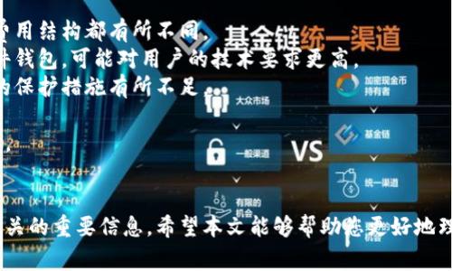 比特派钱包被冻结是一个涉及到数字货币用户广泛关注的话题。无论是新手还是经验丰富的用户，都可能在某些情况下遇到这一问题。为了帮助大家更好地理解这个问题，本文将详细探讨比特派钱包被冻结的原因、解决办法以及预防措施等方面的信息。

jiaotie/jiaotie
比特派钱包, 钱包被冻结, 数字货币, 解决办法, 预防措施/guanjianci
比特派钱包冻结的原因和解决办法

1. 比特派钱包被冻结的常见原因
比特派钱包冻结的原因多种多样，以下是一些常见的原因，以帮助用户更好地理解情况：
不明交易行为：如果比特派钱包内的交易行为被认为是不正常的，例如频繁大额转账，系统可能会出于安全考虑暂时冻结钱包，以保护用户资产。
未完成的实名认证：比特派在某些情况下会要求用户进行实名认证。如果用户不按要求完成实名认证，可能会导致钱包被冻结。
违反平台政策：比特派有一系列的使用规则和政策，如果用户违反这些政策，例如进行洗钱等非法活动，钱包可能会被平台自动冻结。
网络安全问题：在持有比特币或其他数字货币的过程中，如果用户的设备被感染病毒或者黑客入侵，平台可能会出于安全考虑，冻结钱包，防止资产损失。

2. 钱包被冻结后怎么办？
如果您的比特派钱包被冻结了，不必惊慌。您可以采取以下步骤尝试解决问题：
联系客户支持：首先，您应该迅速联系比特派的客户支持。他们能够提供具体的帮助，并告诉您钱包被冻结的原因以及后续需要采取的措施。
提供必要的证明文件：如果冻结是因为未完成的实名认证，您需要按照要求提交身份证明等必要文件，以便尽快恢复钱包的使用权限。
检查交易记录：如果您认为钱包被冻结是因为不明交易行为，仔细检查您的交易记录。如果发现任何可疑的交易，及时向客户支持报告，并提供相关证据。
保持耐心：处理这些问题往往需要时间，所以保持冷静和耐心，密切关注客户支持的回复。

3. 如何防止钱包被冻结？
预防总是胜于治疗，确保您的比特派钱包不被冻结是非常重要的。以下是一些预防措施：
定期检查交易记录：定期审查您的交易记录，确保没有可疑的交易。如果发现可疑的交易，立即采取措施，例如更改密码或者联系客户支持。
完成实名认证：及时完成比特派的实名认证，确保您遵循该平台的所有要求。这不仅可以防止账户被冻结，还能增强您的账户安全性。
安全使用设备：确保您的设备装有最新的安全软件，避免使用公用网络进行交易，降低账户被黑客攻击的风险。
了解平台政策：熟悉比特派的用户协议和政策，确保自己在使用过程中不会违反相关规则。
设定复杂的密码：为您的账户设置复杂且不易被猜测的密码，并定期更新密码，以增强账户的安全性。

4. 冻结后资产的安全性如何？
当比特派钱包被冻结后，很多用户会担心自己的资产安全问题。首先，钱包被冻结并不意味着您的资产丢失或被盗。系统出于安全考虑冻结账户，通常会在问题解决后恢复。
资产不会丢失：一般情况下，冻结期间您的资产仍然安全存放在钱包中，只是无法进行交易。直到问题得到解决，您将能够再次访问和管理您的资产。
找回资产的几率：对于大多数用户而言，通过遵循正确的流程，提供所需文件，资产被恢复的几率相对较高。通常，平台会在验证用户身份及相关信息后，尽快恢复帐户功能。
增强安全意识：在冻结过程中，用户需要注意保护个人信息，防止网络钓鱼等攻击。不要随便分享您的账户信息和密码，以免资产受到更大的威胁。

5. 比特派与其他钱包的区别
比特派钱包在数字货币钱包市场中有其独特的优势和不足之处，与其他钱包相比，使用体验、功能、以及费用结构都有所不同。
用户体验：比特派提供了相对简单的界面和操作方式，适合新手使用。而一些功能更加复杂的钱包，如硬件钱包，可能对用户的技术要求更高。
安全性：比特派钱包注重用户的安全性，执行多重安全措施，例如两步验证等，而其他钱包可能在这方面的保护措施有所不足。
费用：比特派在提现和交易方面的手续费相对低廉，与一些收费较高的钱包相比，为用户节省了成本。
支持的币种：比特派支持多种数字货币的交易，与专注于单一币种的钱包相比，提供了更广泛的资产选择。 

总结
数字货币的交易虽然便利，但相应的风险也不容忽视。用户需要对自己的钱包进行合理管理，及时关注相关的重要信息。希望本文能够帮助您更好地理解比特派钱包被冻结的相关问题，并采取合适的措施进行处理。