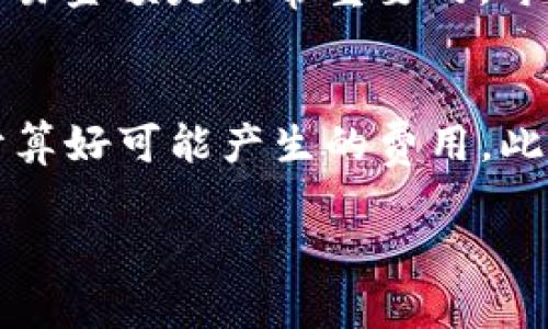    如何在TP平台上出售U币的完整流程  / 

 guanjianci  TP平台, U币, 在线交易, 交易流程, 数字货币  /guanjianci 

在如今的数字经济时代，越来越多的人开始接触到数字货币，而U币作为一种常见的数字货币，为很多用户的在线交易提供了便利。TP平台凭借其简单易用的界面和先进的交易功能，成为了很多用户喜爱的交易平台。本文将详细介绍在TP平台上出售U币的完整流程，帮助用户更好地掌握这一过程。

第一步：创建TP平台账户

在开始出售U币之前，用户首先需要在TP平台上创建一个账户。访问TP平台的官方网站，找到注册或创建账户的按钮。通常情况下，用户需要提供基本的个人信息，如电子邮件地址、手机号及设置密码等。注册完成后，用户会收到一封确认邮件，按照邮件中的链接激活账户。

账户激活后，用户可以选择进行身份验证，以提高账户的安全性和交易额度。身份验证通常包括上传身份证明文件和其他相关资料，平台会审核提交的信息，这通常需要数小时到几天的时间。

第二步：资金充值与U币获取

在账户成功激活并完成身份验证后，用户需要给自己的账户充值或直接从其他地方获得U币。TP平台通常支持多种充值方式，包括银行转账、支付宝、微信支付等。

如果用户从其他地方获取U币（例如，朋友或其他交易平台），可以将U币转入TP平台的账户。为了进行资金转入，需要找到TP平台提供的充值地址，并按照平台的指示完成转账操作。

第三步：了解交易市场与制定销售策略

在正式开始出售U币之前，用户需要对当前市场行情有一个基本的了解。TP平台上有实时的市场数据显示，用户可以通过观察价格波动、交易量及市场趋势来决定合适的出售时机。

建立合理的销售策略也非常重要。用户可以选择设置限价订单或市价订单。限价订单允许用户设定一个自己希望出售的价格，而市价订单则是以当前市场价格出售。了解两者的优劣势，有助于用户制定个性化的交易计划。

第四步：出售U币

一旦用户确认了自己的销售策略，就可以开始出售U币。在TP平台上，用户需要找到有关出售U币的部分，输入希望出售的数量和价格。

在创建出售订单时，用户需注意资产的划分，确保自己的账户余额足够。此外，交易过程中的费用和佣金也需要考虑在内。TP平台通常会在用户下单之前明确显示相关费用信息。

订单创建完成后，用户的信息将会在市场上显示，等待其他买家的购买。需要注意的是，如果设置了限价订单，可能需要等待一段时间才能完成交易，而市价订单通常会更快成交。

第五步：完成交易与提现

当用户的订单成交后，U币会自动转入买家的账户，用户的账户余额会增加相应的资金。用户需要及时确认交易的状态，并注意查看交易记录。

若用户希望将获得的资金提现，可以选择提现功能，TP平台一般支持银行转账或其他电子支付方式。用户需要按照平台的指示完成提现申请，并注意提现的时间以及可能产生的手续费。

总结

通过以上步骤，用户可以在TP平台上顺利完成U币的出售。从注册账户到售出U币的整个过程，用户只需遵循平台提供的说明，保持警惕并仔细核对每一步骤即可。

数字货币的交易充满了机会，但也伴随着风险，用户在进行交易时需谨慎对待。希望本文能为大家提供有价值的参考，使大家在TP平台的交易过程更加顺利和安全。

常见问题解答

h41. 如何选择合适的时机出售U币？/h4
选择出售U币的时机至关重要，尤其是在动态变化的市场中。用户需要密切关注市场新闻、宏观经济状况以及行业的技术进展。此外，市场的供需关系也会影响币价。当市场有积极的消息时，可能会促进价格上涨，而负面的消息则可能导致价格下跌。建议用户制定止损和止盈策略，及时调整自己的交易计划。在设置价格时，可以参考历史价格走势，观察趋势，并适时调整自己的订单。

h42. TP平台的安全性如何保障？/h4
TP平台通常采取多层次的安全防护措施来保障用户信息及资金安全。这包括使用高度加密的SSL技术、定期进行安全审计、两步验证等。此外，用户自身也应该增强安全意识，例如定期更改密码、不在公共Wifi环境下进行交易、启用二次验证等，确保自己的账户无需被盗用。此外，及时关注平台的安全公告，了解最新的安全提醒和措施也是非常重要的。

h43. 如何处理交易中的纠纷？/h4
在交易过程中，可能会出现各种纠纷，例如买卖双方对交易金额或货币的理解不一致等情况。TP平台通常会提供纠纷处理机制，如通过客服支持来调解和解决问题。用户应在交易前与买卖双方充分沟通，确保对交易内容的了解。

同时，保留和交易相关的凭证是非常重要的，例如聊天记录和交易确认信息，一旦出现争议，提供有效的证据有助于维护自身权益。若情况复杂，可考虑寻求专业法律支持以更好地保护自身权益。

h44. 是否可以在TP平台上进行其他加密货币的交易？/h4
TP平台不仅支持U币的交易，还有可能支持其他多种加密货币的交易。用户可以在平台上查看支持的币种和市场情况，评估是否有其他币种适合投资。了解市场交易规则、手续费和最低交易金额是非常重要的。每种币种的交易特性和历史表现不同，用户需要根据自己的情况选择适合自己的投资标的。同时，要留意各个币种的市场动态，随时调整自己的交易策略。

h45. TP平台的手续费如何计算？/h4
TP平台的手续费通常以交易金额的一定比例收取，具体费率可能会根据市场情况、用户的交易量或者用户的等级有所不同。用户可以在TP平台上查看相关的费用说明，并在进行交易前计算好可能产生的费用。此外，用户在出售U币时也应关注交易类型（如市价单和限价单），因为不同类型的订单可能会影响手续费。在大宗交易时，部分平台还会有优惠政策，用户可以利用这些优惠减少交易费用。 

以上就是在TP平台上出售U币的全过程以及常见问题的详细解释，希望能帮助用户更好地理解整体交易过程并高效、安全地进行数字货币交易。