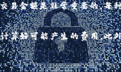    如何在TP平台上出售U币的完整流程  / 

 guanjianci  TP平台, U币, 在线交易, 交易流程, 数字货币  /guanjianci 

在如今的数字经济时代，越来越多的人开始接触到数字货币，而U币作为一种常见的数字货币，为很多用户的在线交易提供了便利。TP平台凭借其简单易用的界面和先进的交易功能，成为了很多用户喜爱的交易平台。本文将详细介绍在TP平台上出售U币的完整流程，帮助用户更好地掌握这一过程。

第一步：创建TP平台账户

在开始出售U币之前，用户首先需要在TP平台上创建一个账户。访问TP平台的官方网站，找到注册或创建账户的按钮。通常情况下，用户需要提供基本的个人信息，如电子邮件地址、手机号及设置密码等。注册完成后，用户会收到一封确认邮件，按照邮件中的链接激活账户。

账户激活后，用户可以选择进行身份验证，以提高账户的安全性和交易额度。身份验证通常包括上传身份证明文件和其他相关资料，平台会审核提交的信息，这通常需要数小时到几天的时间。

第二步：资金充值与U币获取

在账户成功激活并完成身份验证后，用户需要给自己的账户充值或直接从其他地方获得U币。TP平台通常支持多种充值方式，包括银行转账、支付宝、微信支付等。

如果用户从其他地方获取U币（例如，朋友或其他交易平台），可以将U币转入TP平台的账户。为了进行资金转入，需要找到TP平台提供的充值地址，并按照平台的指示完成转账操作。

第三步：了解交易市场与制定销售策略

在正式开始出售U币之前，用户需要对当前市场行情有一个基本的了解。TP平台上有实时的市场数据显示，用户可以通过观察价格波动、交易量及市场趋势来决定合适的出售时机。

建立合理的销售策略也非常重要。用户可以选择设置限价订单或市价订单。限价订单允许用户设定一个自己希望出售的价格，而市价订单则是以当前市场价格出售。了解两者的优劣势，有助于用户制定个性化的交易计划。

第四步：出售U币

一旦用户确认了自己的销售策略，就可以开始出售U币。在TP平台上，用户需要找到有关出售U币的部分，输入希望出售的数量和价格。

在创建出售订单时，用户需注意资产的划分，确保自己的账户余额足够。此外，交易过程中的费用和佣金也需要考虑在内。TP平台通常会在用户下单之前明确显示相关费用信息。

订单创建完成后，用户的信息将会在市场上显示，等待其他买家的购买。需要注意的是，如果设置了限价订单，可能需要等待一段时间才能完成交易，而市价订单通常会更快成交。

第五步：完成交易与提现

当用户的订单成交后，U币会自动转入买家的账户，用户的账户余额会增加相应的资金。用户需要及时确认交易的状态，并注意查看交易记录。

若用户希望将获得的资金提现，可以选择提现功能，TP平台一般支持银行转账或其他电子支付方式。用户需要按照平台的指示完成提现申请，并注意提现的时间以及可能产生的手续费。

总结

通过以上步骤，用户可以在TP平台上顺利完成U币的出售。从注册账户到售出U币的整个过程，用户只需遵循平台提供的说明，保持警惕并仔细核对每一步骤即可。

数字货币的交易充满了机会，但也伴随着风险，用户在进行交易时需谨慎对待。希望本文能为大家提供有价值的参考，使大家在TP平台的交易过程更加顺利和安全。

常见问题解答

h41. 如何选择合适的时机出售U币？/h4
选择出售U币的时机至关重要，尤其是在动态变化的市场中。用户需要密切关注市场新闻、宏观经济状况以及行业的技术进展。此外，市场的供需关系也会影响币价。当市场有积极的消息时，可能会促进价格上涨，而负面的消息则可能导致价格下跌。建议用户制定止损和止盈策略，及时调整自己的交易计划。在设置价格时，可以参考历史价格走势，观察趋势，并适时调整自己的订单。

h42. TP平台的安全性如何保障？/h4
TP平台通常采取多层次的安全防护措施来保障用户信息及资金安全。这包括使用高度加密的SSL技术、定期进行安全审计、两步验证等。此外，用户自身也应该增强安全意识，例如定期更改密码、不在公共Wifi环境下进行交易、启用二次验证等，确保自己的账户无需被盗用。此外，及时关注平台的安全公告，了解最新的安全提醒和措施也是非常重要的。

h43. 如何处理交易中的纠纷？/h4
在交易过程中，可能会出现各种纠纷，例如买卖双方对交易金额或货币的理解不一致等情况。TP平台通常会提供纠纷处理机制，如通过客服支持来调解和解决问题。用户应在交易前与买卖双方充分沟通，确保对交易内容的了解。

同时，保留和交易相关的凭证是非常重要的，例如聊天记录和交易确认信息，一旦出现争议，提供有效的证据有助于维护自身权益。若情况复杂，可考虑寻求专业法律支持以更好地保护自身权益。

h44. 是否可以在TP平台上进行其他加密货币的交易？/h4
TP平台不仅支持U币的交易，还有可能支持其他多种加密货币的交易。用户可以在平台上查看支持的币种和市场情况，评估是否有其他币种适合投资。了解市场交易规则、手续费和最低交易金额是非常重要的。每种币种的交易特性和历史表现不同，用户需要根据自己的情况选择适合自己的投资标的。同时，要留意各个币种的市场动态，随时调整自己的交易策略。

h45. TP平台的手续费如何计算？/h4
TP平台的手续费通常以交易金额的一定比例收取，具体费率可能会根据市场情况、用户的交易量或者用户的等级有所不同。用户可以在TP平台上查看相关的费用说明，并在进行交易前计算好可能产生的费用。此外，用户在出售U币时也应关注交易类型（如市价单和限价单），因为不同类型的订单可能会影响手续费。在大宗交易时，部分平台还会有优惠政策，用户可以利用这些优惠减少交易费用。 

以上就是在TP平台上出售U币的全过程以及常见问题的详细解释，希望能帮助用户更好地理解整体交易过程并高效、安全地进行数字货币交易。