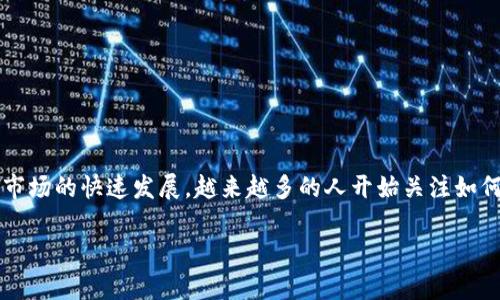 库神钱包(KuChain Wallet)是一个数字资产管理平台,旨在为用户提供安全、便捷的加密货币存储和交易服务。随着加密货币市场的快速发展,越来越多的人开始关注如何有效地管理和投资这些数字资产。库神钱包应运而生,致力于简化数字货币的使用流程,提供多种功能以满足不同用户的需求。
### 库神钱包的功能与优势