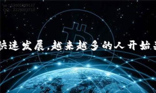 库神钱包(KuChain Wallet)是一个数字资产管理平台,旨在为用户提供安全、便捷的加密货币存储和交易服务。随着加密货币市场的快速发展,越来越多的人开始关注如何有效地管理和投资这些数字资产。库神钱包应运而生,致力于简化数字货币的使用流程,提供多种功能以满足不同用户的需求。
### 库神钱包的功能与优势