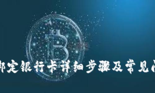 TP钱包绑定银行卡详细步骤及常见问题解答