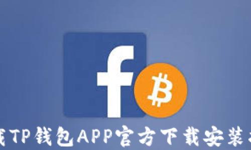 
下载TP钱包APP官方下载安装指南