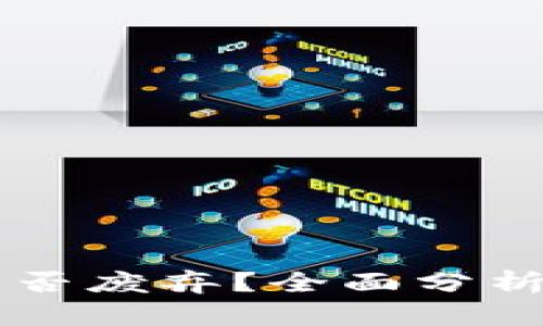 点点钱包是否废弃？全面分析与用户指南