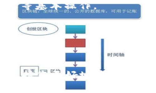 tp钱包是一个备受欢迎的数字资产钱包，但由于暂时无法提供具体的客服电话信息，建议用户通过官方渠道获取最新的支持和联系方式。接下来，围绕这个主题展开详细介绍。

jiaotu如何通过官方渠道获取tp钱包的客服信息/jiaotu

在使用数字钱包的过程中，用户可能会遇到各种问题，例如账户安全、资产管理、交易操作等。这就需要联系到相应的客服团队来获得帮助。对于像tp钱包这样的应用程序，官方提供的支持渠道通常是最佳的解决办法。通过访问官方的网站或者在应用程序内查找帮助信息，用户通常可以找到最新的客服联系方式。

一般情况下，数字钱包的官方网站会有“联系我们”或“帮助中心”这样的栏目。在这个栏目下，用户可以找到客服电话、电子邮件地址及其它联系信息。

此外，也推荐用户关注tp钱包的社交媒体账号，例如微信、微博、Twitter等，在这些平台上，很多企业会发布最新的消息和联系方式。这些社交媒体渠道有时还会提供在线客服支持，可以更快地获得解答。

tp钱包, 客服电话, 数字钱包, 官方渠道, 用户支持/guanjianci

现在，针对用户可能提出的5个相关问题进行详细的介绍。

tp钱包的安全性如何保障？
在选择数字钱包时，安全性是最重要的考虑之一。每个用户都希望自己的资产能够得到充分的保护。对于tp钱包而言，它采用了一系列的安全措施来保障用户的资金，例如双重身份验证、私钥加密存储等。

首先，用户在设置钱包时，可以选择启用双重身份验证。这一特性可以有效防止未授权访问，只有在用户提供了第二层认证后，才能进行交易或转账操作。此外，系统也提供了资产管理的功能，用户可以随时查看自己的资产状况。

其次，私钥作为钱包的核心，必须妥善保管。tp钱包一般会采用加密技术存储用户的私钥，确保即便是系统遭到攻击，攻击者也无法轻易获取到用户的资产。

最后，用户也应该定期更新自己的密码，并且不要将个人信息随意透露给他人。安全从用户自身做起，与钱包的安全策略共同作用，以确保资产的安全。

如何使用tp钱包进行转账操作？
转账操作是tp钱包的基本功能之一，用户可以轻松地将数字资产转移到其他钱包。首先，用户需要确保自己的钱包中有足够的余额来进行转账。接下来，用户可以按照以下步骤操作：

第一步，打开tp钱包应用程序，并在主界面中找到“转账”或“发送”功能按钮。点击进入后，用户需要输入接收方的地址和转账金额。注意，接收方地址必须准确无误，否则资产将无法找回。

第二步，检查输入的信息是否正确。大多数钱包在转账前会提示用户确认信息，如果发现错误，可以及时修改。

第三步，点击“确认”进行转账。有些钱包会要求用户输入交易密码或进行生物识别，以确保是用户本人在进行操作。只要通过验证，转账请求就会被提交到区块链网络中，等待确认。

最后，用户可以在交易记录中查看转账状态。如果是在高峰时段，交易可能需要一些时间才能被确认。

tp钱包的交易费用是多少？
每笔交易的费用是数字钱包用户必须考虑的重要因素之一。对于tp钱包而言，交易费用取决于多种因素，包括网络流量和区块确认时间。

在提交转账请求时，用户通常可以选择交易费用的高低。在网络繁忙时，用户可以选择支付更高的费用，以提高交易的优先级，获得更快的确认。相反，低费用虽然可以节省成本，但可能会导致较长的等待时间。

虽然费用是动态变化的，但用户可以在tp钱包的转账界面中查看当前的推荐费用。此外，用户在进行大额转账时，更应注意费用问题，以确保能尽快完成交易。

如何恢复丢失的tp钱包？
丢失钱包是一件令人焦虑的事情，但大多数数字钱包，如tp钱包，提供了恢复功能。当用户创建钱包时，系统会生成一个恢复助记词，用户必须妥善保存好这个信息。如果用户不小心丢失了钱包，可以通过助记词进行恢复。 

要恢复tp钱包，用户需要在应用程序中选择“恢复钱包”选项。接着，按照提示输入助记词。在输入正确后，用户的资产将会被恢复到新的钱包中。

请注意，助记词是获取和管理账户的唯一凭证，任何人获得助记词都能完全控制钱包中的资产，因此，务必要避免将助记词泄露给他人。此外，用户应该定期备份助记词，以防万一。

tp钱包是否支持多种资产类型？
随着数字资产种类的增加，用户对钱包的需求也越来越多样化。在这方面，tp钱包提供了对多种资产的支持，使用户可以在一个平台上管理不同类型的数字资产。

tp钱包支持的网站资产包括比特币、以太坊、各类ERC20代币等主流数字货币。用户可以在钱包中查看不同资产的余额信息，并可以执行转账、接收等基本操作。

此外，用户可以通过内置的交易平台，直接在钱包中交换不同类型的数字资产。这样，用户无需依赖外部交易所，减少了交易的复杂性和风险。

总体而言，tp钱包为了满足用户的多样化需求，提供了多元化的资产支持，使用户能够更加便利地管理自己的数字财富。

综上所述，了解tp钱包客服的联系方式和相关的使用问题，对于用户使用钱包、保护资产的安全至关重要。希望以上内容能为您解答疑问，同时也支持您更好地使用tp钱包。