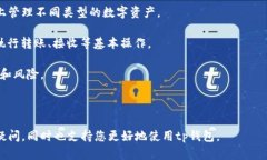 tp钱包是一个备受欢迎的数字资产钱包，但由于暂