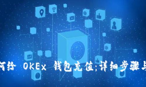 : 如何给 OKEx 钱包充值：详细步骤与技巧