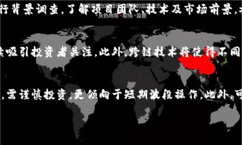   币圈的最新消息与动态分析 / 

 guanjianci 币圈, 最新消息, 数字货币, 区块链动态, 投资趋势 /guanjianci 

近年来，随着区块链技术的快速发展，数字货币的应用场景越来越广泛，币圈的动态变得尤为重要。在数字资产日益成为投资者关注焦点的情况下，了解币圈的最新消息与动态，不仅能够帮助投资者做出更明智的决策，也能使普通用户更好地掌握这个新兴市场的趋势和机遇。

在这篇文章中，我们将深入探讨币圈的最新消息和动态，分析背后的原因，提供对未来走势的见解。同时，我们也将围绕和币圈关联较大的几个问题来进行深入探讨，比如数字货币的安全性、监管政策、投资策略等，以便帮助读者更全面地理解这个市场。

一、币圈近期的重大新闻
2023年，币圈经历了多项重大新闻，无论是价格波动，还是政策法规，都为整个市场带来了不小的影响。例如，比特币近期价格已经回升至历史高位，再次引发投资者的热情。此外，各国的监管政策也在持续变化，很多国家开始加强对数字货币交易的监管，这对币圈的健康发展至关重要。

最近，某知名交易平台宣布新上线多种代币，并推出一系列的市场推广活动，旨在吸引更多用户参与数字货币投资。在社交媒体上，对这些活动的讨论热烈，很多用户表达了对新代币的兴趣，同时也有人对此持谨慎态度，担心市场泡沫。而这一动态将直接影响到市场的资金流动及投资者的信心。

二、是什么推动了币圈的发展
币圈的快速发展与多个因素密切相关。首先，全球范围内对**数字货币**的认可度持续上升，越来越多的企业开始接受**比特币**等数字资产作为支付手段。同时，随着区块链技术的不断成熟，新的应用场景不断涌现，例如去中心化金融（DeFi）、非同质化代币（NFT）以及元宇宙等，均吸引了大量的投资和关注。

其次，金融机构对于数字资产的态度逐渐转变，许多传统金融机构开始推出与数字货币相关的服务。这不仅增强了市场的流动性，也提升了数字资产的合规性和可信度。此外，越来越多的投资者通过交易所、钱包等平台进行数字货币交易，也加快了币圈的发展速度。

三、数字货币的安全性如何保障
数字货币交易的安全性一直是投资者关注的焦点。近年来，随着一些交易所的黑客事件层出不穷，用户对于**数字货币**资产的安全感下降。为了保障数字资产的安全，许多交易平台开始实施更加严格的安全措施，例如双因素认证、冷钱包存储等，以确保用户资金的安全。

同时，用户也应提高自我保护意识。选择声誉良好的交易平台进行交易，并定期更新密码，不随便点击不明链接，保护自己的账户信息。此外，使用硬件钱包存储长期投资的资产也是一个较为安全的方法，能有效防止黑客攻击。

四、币圈的监管政策现状
各国对**数字货币**的监管政策步伐不同，并且时常会出现变化。一些国家对数字货币持开放态度，积极推动行业发展，而另一些国家因担忧金融风险而选择严格监管。例如，美国证券交易委员会（SEC）不断加强对加密货币交易的监管，推动透明度和合规性。这些政策对于市场参与者来说，既是机遇也是挑战。

另外，随着各国政府和监管机构对**区块链**技术的重视，预计将会出台更多的政策来规范行业发展，同时保障投资者的权益。随着市场的成熟，大家对数字货币的认识也会进一步加深，投资者在选择投资时，要时刻关注政策动向和市场变化，以便及时作出调整。

五、未来投资者应该如何选择策略
在当前市场环境下，投资者应该制定合理的投资策略以应对市场的不确定性。一方面，要分散投资，避免将所有资金集中在一种资产上，降低风险；另一方面，通过研究市场数据和动态，及时调整投资组合，适应市场变化。

此外，投资者还可以考虑长期持有优质的数字资产，如**比特币**、**以太坊**等，作为价值储存的工具。同时，关注新兴项目，研究其背后的团队及技术，有助于发现市场中的潜在机会。还是那句老话，“投资需谨慎”，理性分析和判断是成功的关键。

总结
币圈的动态变化迅速，了解最新的消息与动态，有助于投资者与普通用户掌握市场脉搏，做出更理智的决策。在参与任何投资前，务必要全面分析市场信息，保持理性态度，减少决策失误的可能性。随着数字技术的不断进步，币圈会迎来更多机会和挑战，只有不断学习、不断适应，才能在这个竞争激烈的市场中立于不败之地。

常见问题解答

1. 数字货币的投资风险有哪些？
**数字货币**的投资风险包括市场波动风险、政策风险、技术风险等。在市场波动方面，数字资产价格波动极大，可能出现短时间内的暴涨暴跌，投资者需对此有清醒的认识。同时，政策风险主要体现在各国对数字资产的监管政策变化上，可能对市场造成影响。最后，技术风险则是指区块链技术本身的缺陷或潜在漏洞，可能导致资产丢失或被盗。因此，了解并评估这些风险，对投资者做出理智决策非常重要。

2. 如何选择安全的交易平台？
在选择数字货币交易平台时，投资者应关注平台的**安全性**、信誉度和用户评价。可以通过查阅相关资料，了解平台的成立时间、交易量、用户数量等，此外，是否具有相关的合规认证也是重要的参考指标。用户评测和网络口碑也能为选择提供参考。同时，确保该平台提供双因素认证等安全措施，能降低资产被盗的风险。最终，在实际操作中，要保持谨慎，定期监控账户安全。

3. 如何规避币圈的诈骗行为？
避免币圈诈骗，首先要增强自身的识别能力。投资者应小心各种“快速致富”的宣传，通常这些都是骗局。对于不明链接或陌生人的投资产品须保持高度警惕。此外，参与项目时，要进行背景调查，了解项目团队、技术及市场前景。参与链上的社交媒体讨论，接触行业的真实反馈和走势，有助于辨别真伪。对于任何投资，要尽量做到心中有数，避免冲动决策。

4. 未来的区块链技术会如何发展？
未来，区块链技术的应用范围将更加广泛，预计会在金融、供应链、医疗、选举等多个领域实现落地。具体而言，**去中心化金融(Digital Finance)**和**非同质化代币(NFT)**会持续吸引投资者关注。此外，跨链技术将使得不同区块链之间的数据交流更加顺畅，这对于整个区块链生态的建设具有重要意义。随着技术的不断进步，未来可能会出现更多创新应用和商业模式，值得投资者持续关注。

5. 投资数字货币的最佳时机是什么？
投资数字货币的最佳时机通常取决于市场的整体趋势、个体资产的现行价格以及自身的投资策略。在市场低迷期，部分优质资产价格可能被低估，适合进行长线布局；在市场热潮期，需谨慎投资，更倾向于短期波段操作。此外，可以通过市场技术分析工具，如趋势线、布林带、相对强弱指数等，帮助判断进出场时机。不过，市场变化多端，最终的决策仍需建立在合理分析的基础之上。

总体来说，了解币圈的最新消息与动态，不仅能帮助投资者进行策略调整，也能为普通用户提供有关数字资产的启发与洞见。希望这篇文章能为读者更好地理解币圈提供帮助。