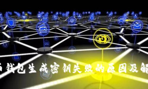  比特币钱包生成密钥失败的原因及解决方案