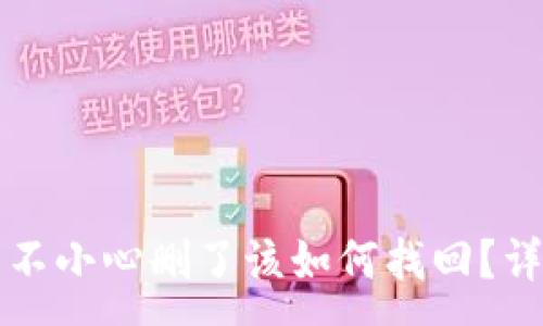 :

TP钱包不小心删了该如何找回？详细指南
