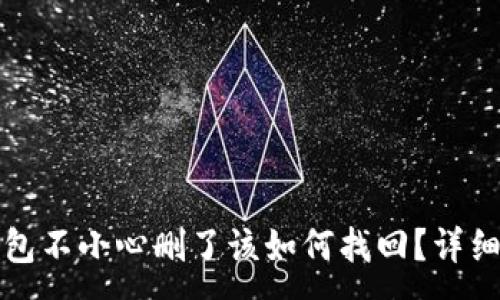 :

TP钱包不小心删了该如何找回？详细指南