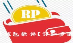  如何更新比特派钱包软件？详细步骤与常见问题