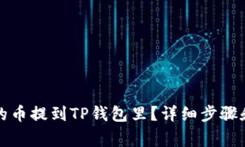 如何将交易所的币提到TP钱包里？详细步骤和常见问题解析