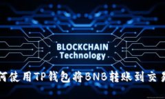 如何使用TP钱包将BNB转账到交易所