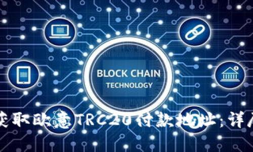 如何获取欧意TRC20付款地址：详尽指南