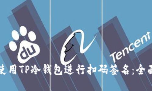 如何使用TP冷钱包进行扫码签名：全面指南