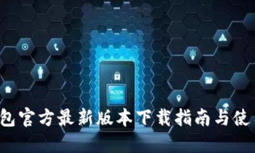  TP钱包官方最新版本下载指南与使用技巧