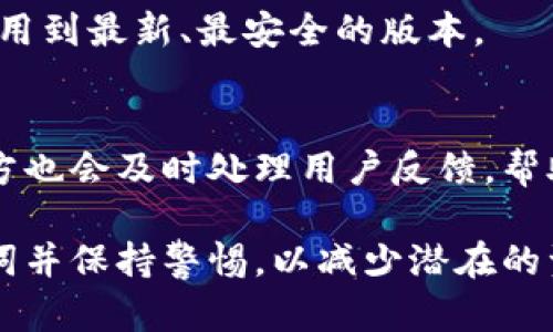   TP钱包官方下载与使用指南 / 

 guanjianci TP钱包, TP钱包下载, TP钱包官网, 数字货币钱包, 钱包安全 /guanjianci 

什么是TP钱包？
TP钱包是一款专注于数字资产管理和区块链技术的电子钱包，允许用户存储、管理和交易各类数字资产。随着区块链技术的发展和数字货币的普及，使用数字钱包的需求越来越高。TP钱包作为一种便捷的数字货币存储工具，为用户提供了安全性、便利性和多样性等多重优势。

TP钱包支持多种主流数字货币，包括但不限于比特币(BTC)、以太坊(ETH)、瑞波币(XRP)等。此外，TP钱包还为用户提供了去中心化交易所的接入，让用户可以直接进行资产交易而不必依赖中心化的平台。这样的设计不仅提升了用户资产的安全性，同时也提供了更多的灵活性和控制权。

TP钱包的下载与安装
下载TP钱包的第一步是访问其官网。在官网上，用户可以找到适用于不同设备的下载链接。TP钱包支持安卓和苹果两个主要的移动操作系统，因此无论是使用Android手机还是iPhone的用户，都可以很方便地进行下载。

在官方下载页面，用户需要根据自己的设备选择相应的版本进行下载。下载完成后，用户只需按照手机的提示进行安装即可。安装过程中，用户需要给予TP钱包必要的权限，以确保其正常运行。

在安装完成后，用户可以打开TP钱包，按照指引设置账户。这通常包括创建一个强密码并备份助记词。助记词是TP钱包用来恢复账户的重要信息，严格保管助记词是保护数字资产安全的重要步骤。

TP钱包的主要功能
TP钱包提供了多种实用的功能，帮助用户更好地管理和交易数字资产。

首先，TP钱包具备多币种支持功能，用户可以在一个钱包中管理多种数字货币。这为用户提供了很大的便利，避免了在多个钱包间频繁切换的麻烦。

其次，TP钱包的去中心化交易所功能使用户可以直接进行资产的交易，提升了交易效率。同时，用户可以通过多种交易对进行交易，帮助用户在不同的市场中实现利润。

此外，TP钱包还提供了数字资产的实时行情查询功能，用户可以随时查看自己持有资产的市场表现，从而做出合理的投资决策。

TP钱包的安全性如何？
安全性是数字钱包用户最为关心的问题之一。TP钱包采用了一系列的安全措施，以保护用户的数字资产。

首先，TP钱包采用非托管模式，即用户的私钥完全掌握在自己手中。这样，即便TP钱包出现问题，用户的资产也不会受到影响。

其次，TP钱包对敏感数据进行了加密处理，确保用户的交易信息和个人信息不会被泄露。同时，TP钱包定期进行安全漏洞检测，从技术层面加强了钱包的安全性。

最后，TP钱包还支持多重签名功能，用户可以设定必须多人签名才能完成的交易，这在一定程度上提升了交易的安全性。

如何使用TP钱包进行交易？
使用TP钱包进行交易相对简单。用户首先需要将自己的数字资产充值到TP钱包中，这个过程通常通过将其它钱包中的资产转账到TP钱包中完成。

在资产到账后，用户可以选择想要交易的数字货币对，在交易页面输入交易数量，进行市场价格的选择，然后提交订单。TP钱包会自动将交易请求发送到去中心化交易所，处理交易并更新账户余额。

需要注意的是，用户在交易过程中应时刻关注市场行情，以便在合适的时机进行交易。同时，推荐用户设置一个合理的交易限额，以控制风险。

TP钱包的客户支持与社区
TP钱包致力于为用户提供优质的服务，因此在官方网站上设有客服支持频道，用户遇到问题时可以通过这些渠道及时获得帮助。

此外，TP钱包还在多个社交平台上创建了社区，用户可以在这些平台上与其他用户交流心得，共同探讨数字资产的投资机会。这些社区能够为新手用户提供帮助，并为经验丰富的用户提供分享和交流的平台。

常见问题解答
1. TP钱包是否支持所有数字货币？
TP钱包虽然支持多种主流数字货币，但并不是所有的数字货币都可以在TP钱包中找到支持。如果用户对某种特定的货币有需求，可以在其官方网站上查询支持的币种列表。一般来说，TP钱包会不定期更新支持的新币种，并继续扩展其服务。

2. 如何备份TP钱包助记词？
在创建TP钱包时，系统会提示用户生成助记词。用户应记录下这组助记词，并将其存放在安全的位置。推荐使用离线的方式记录，避免网络安全隐患。助记词是恢复钱包的重要凭证，丢失助记词可能导致无法找回钱包中的资产。

3. TP钱包如何确保交易的安全？
TP钱包通过多重安全措施来确保交易的安全，包括数据加密、私钥非托管模式以及定期的安全性检查。用户在进行交易时，可以通过设置交易限额和启用多重签名来进一步保护自己的资产安全。

4. TP钱包的更新频率如何？
TP钱包会定期推出更新版本，修复已知问题并添加新功能。用户在使用时，可以关注官方消息，及时进行更新，从而确保自己能使用到最新、最安全的版本。

5. TP钱包是否有客服支持？
TP钱包提供了多种客户支持渠道，包括在线客服、社区论坛等。用户在使用过程中有任何疑问都可以通过这些渠道获得帮助，官方也会及时处理用户反馈，帮助用户解决问题。

总结来说，TP钱包是一款功能强大且安全的数字资产钱包，适合各类用户使用。在下载安装和使用过程中，用户应注意备份助记词并保持警惕，以减少潜在的资产安全风险。通过本文希望大家能对TP钱包有更深入的了解，并能顺利使用这个数字资产管理工具。