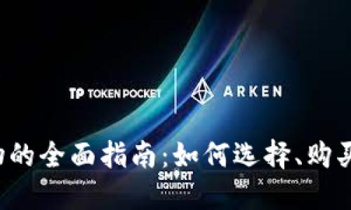  在TP上购物的全面指南：如何选择、购买与省钱技巧