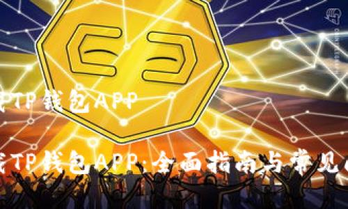 如何下载TP钱包APP

如何下载TP钱包APP：全面指南与常见问题解答
