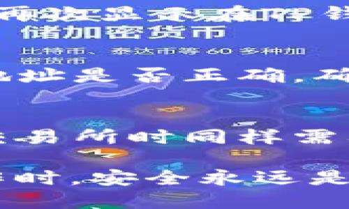 jiaoti从TP钱包转到交易所的全面指南/jiaoti
TP钱包, 转账, 交易所, 加密货币, 区块链/guanjianci

在数字货币日益普及的今天，越来越多的人开始接触并使用加密货币钱包。TP钱包，作为一种知名的数字资产管理工具，受到了许多用户的青睐。很多用户在掌握如何使用TP钱包之后，会面临一个问题：如何将资产从TP钱包转账到交易所进行交易？本文将详细介绍如何从TP钱包转到交易所的流程、注意事项以及常见问题，帮助用户顺利完成转账操作。

### 什么是TP钱包？

TP钱包是一种多链数字货币钱包，支持以太坊（ETH）、比特币（BTC）等多种主流加密资产的存储、转账与管理。它不仅为用户提供安全的加密资产管理服务，还拥有友好的用户界面，便于用户进行加密资产的操作。用户可通过TP钱包进行转账、交易，甚至与去中心化应用（DApp）互动。

### 如何从TP钱包转账到交易所？

步骤一：下载安装TP钱包
首先，用户需要确保自己的手机或电脑上已安装TP钱包。用户可以在应用商店中搜索“TP钱包”进行下载并安装。安装完成后，用户需根据提示进行注册与登录。

步骤二：选择转账资产
在TP钱包的主界面中，用户可以看到自己所持有的各类加密资产。当用户决定将某种加密资产转出时，需点击该资产图标，进入资产详情页。在资产详情页，用户将能够看到“转账”或“发送”的选项。

步骤三：获取交易所地址
在转账之前，用户需要在所选择的交易所账户中找到对应资产的接收地址。打开交易所应用或网站，登录账户后，找到“充值”或者“存款”选项，选择与TP钱包中要转出的资产对应的币种，系统会显示一个唯一的接收地址。用户需要将这个地址复制到TP钱包中。

步骤四：填写转账信息
回到TP钱包，点击“转账”或“发送”按钮后，用户需将之前复制的交易所地址粘贴到指定位置。此外，用户还需要输入转账金额。在输入金额时，需注意转账的最小限额和手续费，确保金额符合要求。

步骤五：确认转账
用户在确认所有信息无误后，需点击“确认”按钮。此时TP钱包会要求用户输入密码或生物识别信息以完成转账。完成这一步骤后，转账交易就会被提交到区块链网络中，一般情况下，在几分钟内就能完成确认并到账交易所。

### 转账的注意事项

确认网络和资产版本
在进行转账操作时，用户需确认所选的区块链网络和资产版本是否一致。例如，有些交易所对资产的不同网络（如ETH和BSC上的USDT）会有不同的接收地址，最好确认无误后再进行转账，以免造成资金损失。

手续费问题
进行加密货币转账时，一般都会有一定的网络手续费，用户应在转账之前了解费用的情况。不同的网络（例如以太坊和比特币）可能会产生不同的手续费，用户可根据具体情况选择最佳转账时机。

钱包的安全性
确保用户的TP钱包是安全的，不应该将私钥和助记词泄露给他人。在操作转账过程中，最好保持设备的安全性，避免在不安全的网络环境下进行操作，以防止遭受黑客攻击。

### 常见问题解答

1. 转账地址错误怎么办？
转账地址是执行加密货币转账时最为重要的信息之一，错误的地址将导致资产无法找回。如果用户在转账后发现地址错误，交易将无法撤回。为降低错误几率，用户应通过剪切板进行复制粘贴，并仔细检查地址的每个字符。此外，建议使用小额转账进行测试，再进行大额转账。

2. TP钱包转账后，资金多久到账？
TP钱包转账到交易所的到账时间主要取决于区块链网络的拥堵程度和所使用的网络。例如，以太坊网络由于其高交易量，在高峰期可能会出现延迟情况。一般而言，在正常情况下，转账后需等待几分钟至半小时不等，用户可以实时在交易所的充值记录中查看状态。如果长时间未到账，用户可以咨询交易所客服进行核实。

3. 转账失败怎么办？
转账失败可能由多种原因造成，比如网络拥堵、手续费不足、转账地址错误等。用户可以在TP钱包内查看转账记录，找到失败的原因。若未成功完成转账，则相应的资产会再次显示在TP钱包账户内。如有疑问，用户可以选择联系TP钱包的客户支持寻求协助解决。

4. 如何保证转账的安全性？
为了保证转账的安全性，用户需选用官方渠道下载TP钱包，避免使用来历不明的软件；定期更新钱包版本，确保利用最新的安全特性；在转账时，使用小额测试转账检验地址是否正确，确认无误后再进行大额转账。同时，开启二次验证和生物识别锁，以增强账户的安全性。

5. 能否在TP钱包中直接交易？
TP钱包本身并不提供直接交易的功能，但用户可以通过钱包内的DApp接口访问去中心化交易所（DEX），从而实现直接在钱包内进行交易的功能。用户在使用去中心化交易所时同样需要注意交易的费用、流动性等问题。确保在能接受的网络费用下进行交易，避免因手续费过高造成损失。

通过以上详细说明和问题解答，希望能够帮助用户更好地理解如何从TP钱包转到交易所的整个过程，以及在此过程中应该注意的事项和常见问题。在进行任何转账操作时，安全永远是第一位的，因此务必保持警惕，仔细操作。