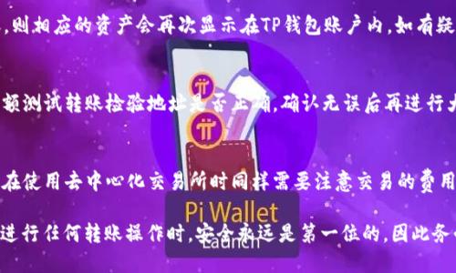 jiaoti从TP钱包转到交易所的全面指南/jiaoti
TP钱包, 转账, 交易所, 加密货币, 区块链/guanjianci

在数字货币日益普及的今天，越来越多的人开始接触并使用加密货币钱包。TP钱包，作为一种知名的数字资产管理工具，受到了许多用户的青睐。很多用户在掌握如何使用TP钱包之后，会面临一个问题：如何将资产从TP钱包转账到交易所进行交易？本文将详细介绍如何从TP钱包转到交易所的流程、注意事项以及常见问题，帮助用户顺利完成转账操作。

### 什么是TP钱包？

TP钱包是一种多链数字货币钱包，支持以太坊（ETH）、比特币（BTC）等多种主流加密资产的存储、转账与管理。它不仅为用户提供安全的加密资产管理服务，还拥有友好的用户界面，便于用户进行加密资产的操作。用户可通过TP钱包进行转账、交易，甚至与去中心化应用（DApp）互动。

### 如何从TP钱包转账到交易所？

步骤一：下载安装TP钱包
首先，用户需要确保自己的手机或电脑上已安装TP钱包。用户可以在应用商店中搜索“TP钱包”进行下载并安装。安装完成后，用户需根据提示进行注册与登录。

步骤二：选择转账资产
在TP钱包的主界面中，用户可以看到自己所持有的各类加密资产。当用户决定将某种加密资产转出时，需点击该资产图标，进入资产详情页。在资产详情页，用户将能够看到“转账”或“发送”的选项。

步骤三：获取交易所地址
在转账之前，用户需要在所选择的交易所账户中找到对应资产的接收地址。打开交易所应用或网站，登录账户后，找到“充值”或者“存款”选项，选择与TP钱包中要转出的资产对应的币种，系统会显示一个唯一的接收地址。用户需要将这个地址复制到TP钱包中。

步骤四：填写转账信息
回到TP钱包，点击“转账”或“发送”按钮后，用户需将之前复制的交易所地址粘贴到指定位置。此外，用户还需要输入转账金额。在输入金额时，需注意转账的最小限额和手续费，确保金额符合要求。

步骤五：确认转账
用户在确认所有信息无误后，需点击“确认”按钮。此时TP钱包会要求用户输入密码或生物识别信息以完成转账。完成这一步骤后，转账交易就会被提交到区块链网络中，一般情况下，在几分钟内就能完成确认并到账交易所。

### 转账的注意事项

确认网络和资产版本
在进行转账操作时，用户需确认所选的区块链网络和资产版本是否一致。例如，有些交易所对资产的不同网络（如ETH和BSC上的USDT）会有不同的接收地址，最好确认无误后再进行转账，以免造成资金损失。

手续费问题
进行加密货币转账时，一般都会有一定的网络手续费，用户应在转账之前了解费用的情况。不同的网络（例如以太坊和比特币）可能会产生不同的手续费，用户可根据具体情况选择最佳转账时机。

钱包的安全性
确保用户的TP钱包是安全的，不应该将私钥和助记词泄露给他人。在操作转账过程中，最好保持设备的安全性，避免在不安全的网络环境下进行操作，以防止遭受黑客攻击。

### 常见问题解答

1. 转账地址错误怎么办？
转账地址是执行加密货币转账时最为重要的信息之一，错误的地址将导致资产无法找回。如果用户在转账后发现地址错误，交易将无法撤回。为降低错误几率，用户应通过剪切板进行复制粘贴，并仔细检查地址的每个字符。此外，建议使用小额转账进行测试，再进行大额转账。

2. TP钱包转账后，资金多久到账？
TP钱包转账到交易所的到账时间主要取决于区块链网络的拥堵程度和所使用的网络。例如，以太坊网络由于其高交易量，在高峰期可能会出现延迟情况。一般而言，在正常情况下，转账后需等待几分钟至半小时不等，用户可以实时在交易所的充值记录中查看状态。如果长时间未到账，用户可以咨询交易所客服进行核实。

3. 转账失败怎么办？
转账失败可能由多种原因造成，比如网络拥堵、手续费不足、转账地址错误等。用户可以在TP钱包内查看转账记录，找到失败的原因。若未成功完成转账，则相应的资产会再次显示在TP钱包账户内。如有疑问，用户可以选择联系TP钱包的客户支持寻求协助解决。

4. 如何保证转账的安全性？
为了保证转账的安全性，用户需选用官方渠道下载TP钱包，避免使用来历不明的软件；定期更新钱包版本，确保利用最新的安全特性；在转账时，使用小额测试转账检验地址是否正确，确认无误后再进行大额转账。同时，开启二次验证和生物识别锁，以增强账户的安全性。

5. 能否在TP钱包中直接交易？
TP钱包本身并不提供直接交易的功能，但用户可以通过钱包内的DApp接口访问去中心化交易所（DEX），从而实现直接在钱包内进行交易的功能。用户在使用去中心化交易所时同样需要注意交易的费用、流动性等问题。确保在能接受的网络费用下进行交易，避免因手续费过高造成损失。

通过以上详细说明和问题解答，希望能够帮助用户更好地理解如何从TP钱包转到交易所的整个过程，以及在此过程中应该注意的事项和常见问题。在进行任何转账操作时，安全永远是第一位的，因此务必保持警惕，仔细操作。