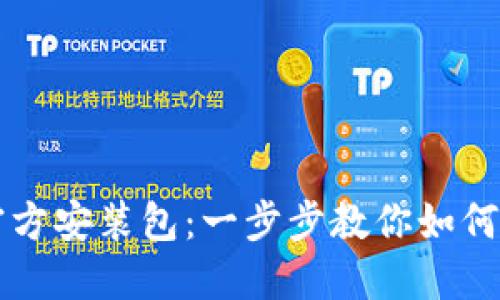 TPTP下载官方安装包：一步步教你如何获取并安装