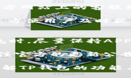   TP钱包APP苹果版下载与使用指南 / 

 guanjianci TP钱包, 钱包APP, 苹果版, 数字货币, 移动支付 /guanjianci 

随着数字货币的迅猛发展，越来越多的人开始关注和使用数字货币相关的工具，其中钱包APP便是最为重要的组成部分之一。TP钱包作为一款新兴的钱包APP，其功能逐渐被很多用户所认可，尤其是在苹果设备用户中的应用愈加广泛。本文将详细介绍TP钱包APP苹果版的下载与使用指南，并围绕常见问题进行深入探讨。

TP钱包APP的基本功能解析
TP钱包是一款多功能的数字货币钱包，支持多种数字资产的存储、管理和交易。用户可以通过TP钱包便捷地进行数字货币的转账、交易和资产管理等。该钱包支持多种主流数字货币，包括但不限于BTC、ETH、USDT等，基本满足了用户的日常需求。

除此之外，TP钱包还具备市场行情查询、资产分类管理等功能，用户可以实时查看各类数字货币的市场行情，让自身的投资决策更为准确。此外，TP钱包还在安全性方面做了充分的考虑，采用了行业领先的安全技术，保障用户的数字资产安全。

如何下载TP钱包APP苹果版
对于苹果用户来说，下载TP钱包APP非常简单。用户只需打开App Store，在搜索框中输入“TP钱包”进行搜索。找到相应的应用后，点击下载并安装即可。请注意，确保你的设备操作系统更新至最新版本，以保证应用的顺利运行。

在下载过程中，有的用户可能会询问：TP钱包是否收费？一般来说，TP钱包是免费的，用户可以自由下载和使用。但在使用过程中，存在某些操作需要支付交易费用，这是由网络环境和数字货币本身的特点所决定的。用户在使用时应留意相关提示，避免因误操作而产生不必要的费用。

TP钱包的安全性如何保障
安全性是用户使用数字货币钱包时最为关注的问题之一。TP钱包在这方面做了多处努力，首先是通过强大的加密算法来确保用户数据和资产的安全性。其次，TP钱包采用了多重签名技术，确保用户在转账和交易时必须经过多重验证，提高了安全性。

此外，TP钱包还设有网络安全监控机制，能够及时识别和应对潜在的安全威胁，保障用户的资产不受损失。用户在使用TP钱包的过程中，还要注意自身操作的安全，例如，定期更换密码、不随意点击来路不明的链接等。

如何进行数字货币的转账与交易
在TP钱包中进行数字货币的转账和交易是非常简单的。首先，用户需要在钱包中选择要转账的数字货币，输入对方的收款地址以及金额，确认无误后提交即可。在提交交易后，用户可以通过区块链浏览器查询交易状态，了解转账是否成功。

在进行交易时，用户需要注意交易手续费的问题，每笔交易都需要支付一定的手续费，这个费用因网络拥堵情况和数字货币种类不同而有所变化。建议用户在交易前仔细查看手续费并做好相应准备，避免因手续费过高而导致交易不成功。

如何管理和安全存储数字资产
TP钱包提供了方便的数字资产管理功能，用户可以轻松查看自己在不同数字货币中的投资比例和涨跌情况。为保证数字资产的安全性，用户应定期备份钱包数据，并且尽量使用更为复杂的密码保护账户，避免因密码泄露而导致资产损失。

此外，用户还可以将重要的数字资产转移至冷钱包中进行存储，冷钱包是一种不连接互联网的存储设备，更加安全，适合长期存储大额资产。对于日常交易所需的少量资产，可以选择存放在TP钱包中，方便随时使用。

常见问题
1. TP钱包的全面功能有什么？
TP钱包作为一款综合性的钱包APP，涵盖了多个功能。首先，它支持多种主流数字货币的存储与管理，用户可以在一个平台上实现多个币种的资产管理。其次，TP钱包提供实时的市场行情查询及数字资产分析，帮助用户做出更为明智的投资决策。此外，该钱包还兼具交易功能，用户可以直接在钱包中进行买入和卖出的操作。

同时，TP钱包还提供了资产分类管理和转账功能，用户可以自定义资产类别以便于管理。此外，钱包中的安全性设置和交易保护措施也让用户在使用过程中更加安心，保障他们的数字资产安全。另外，该钱包还不定期推出各种活动与优惠，为用户提供更为丰富的使用体验。

2. TP钱包的交易手续费多少？
TP钱包在进行数字货币交易时是需要支付一定手续费的，手续费的高低与多个因素有关，包括所交易的数字货币种类、网络状况以及当前市场的交易需求等。具体手续费会在交易前给出，用户可根据提示进行确认。

用户在进行交易时，可以选择合适的交易手续费等级，部分交易可能允许用户自定义手续费。如果希望加快交易速度，可以选择支付较高的手续费，反之则可以选择较低手续费的选项。不过需要注意的是，手续费并不是TP钱包所收取的，而是由区块链网络收取的。因此，在选择交易时，请提前了解清楚相关费用，保证交易的顺利进行。

3. 如果忘记TP钱包的密码怎么办？
如果用户忘记了TP钱包的密码，可以通过系统提供的找回密码功能进行重置。通常，用户需要提供一些验证信息，例如邮箱、手机号或安全问题的答案，这样可以增加找回密码的安全性。

同时，有些用户如果在注册时候设置了备份密钥，那么在忘记密码的情况下，可以使用该密钥恢复账户。一旦使用备份密钥时，用户需要及时更改新密码，以确保账户安全。此外，建议用户在设置密码时多加注意，定期更换密码，增强安全性。

4. TP钱包的客户支持如何？
TP钱包有专门的客户支持团队，用户在使用过程中如遇到任何问题，都可以通过官方的客服渠道进行反馈。一般来说，用户可以通过APP内的反馈功能或者官方网站上的客服热线与客服人员联系，寻求帮助。

客户支持团队通常会在收到用户咨询后及时进行响应，为用户提供所需的帮助与指导。此外，TP钱包也会在其官方社交媒体平台和论坛发布公告与使用教程，方便用户及时获取相关信息，提高使用体验。

5. TP钱包如何保持更新与安全性？
为了保持TP钱包的竞争力及用户的使用体验，开发团队会及时对APP进行更新，修复已知的漏洞，增加新的功能，提升系统效率以及安全性。用户在使用TP钱包时，尽量保持APP的版本为最新，确保获得最好的使用体验。

此外，TP钱包的安全性同样会随着技术的进步而不断提升，开发团队会定期进行安全审计，以确保系统的安全性和稳定性。用户在使用TP钱包时，可以时刻关注官方的更新公告，以便及时获取与安全相关的信息，从而更好地保护自身的数字资产。

综上所述，TP钱包APP苹果版不仅为用户提供了便捷的数字货币管理体验，更通过多种安全机制保障用户资产的安全。希望在以上的介绍中，用户能够全面了解TP钱包的功能与使用方法，从而更好地管理和参与数字货币的世界。